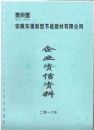 企業(yè)資信資料